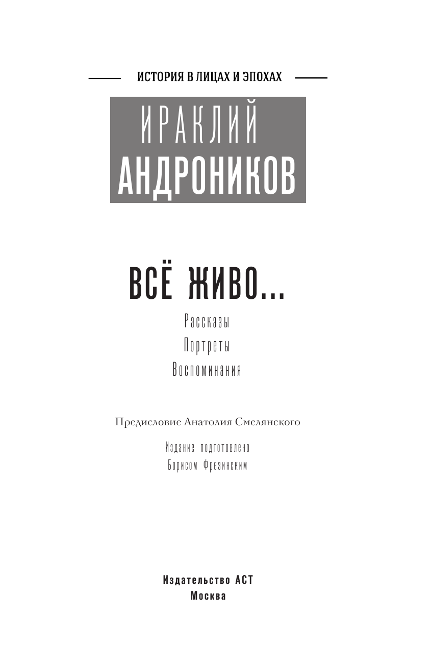 Андроников Ираклий Луарсабович Всё живо... - страница 4