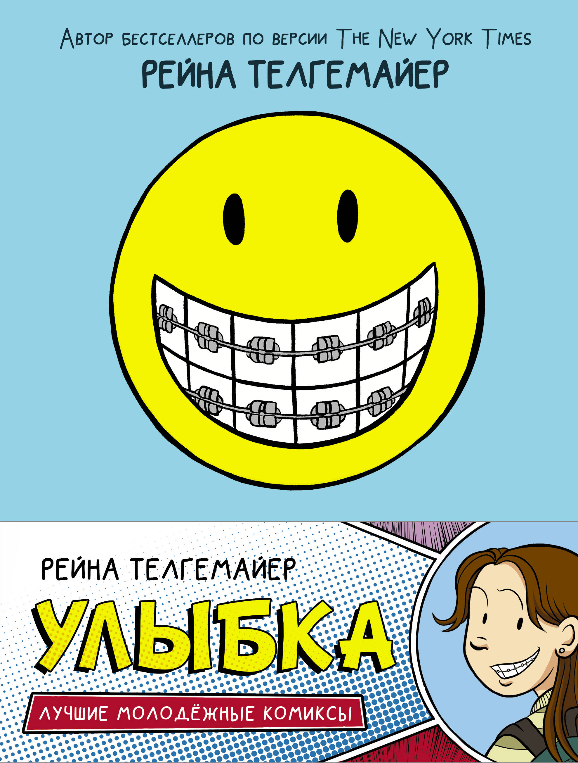 Телгемайер Рейна Улыбка - страница 0