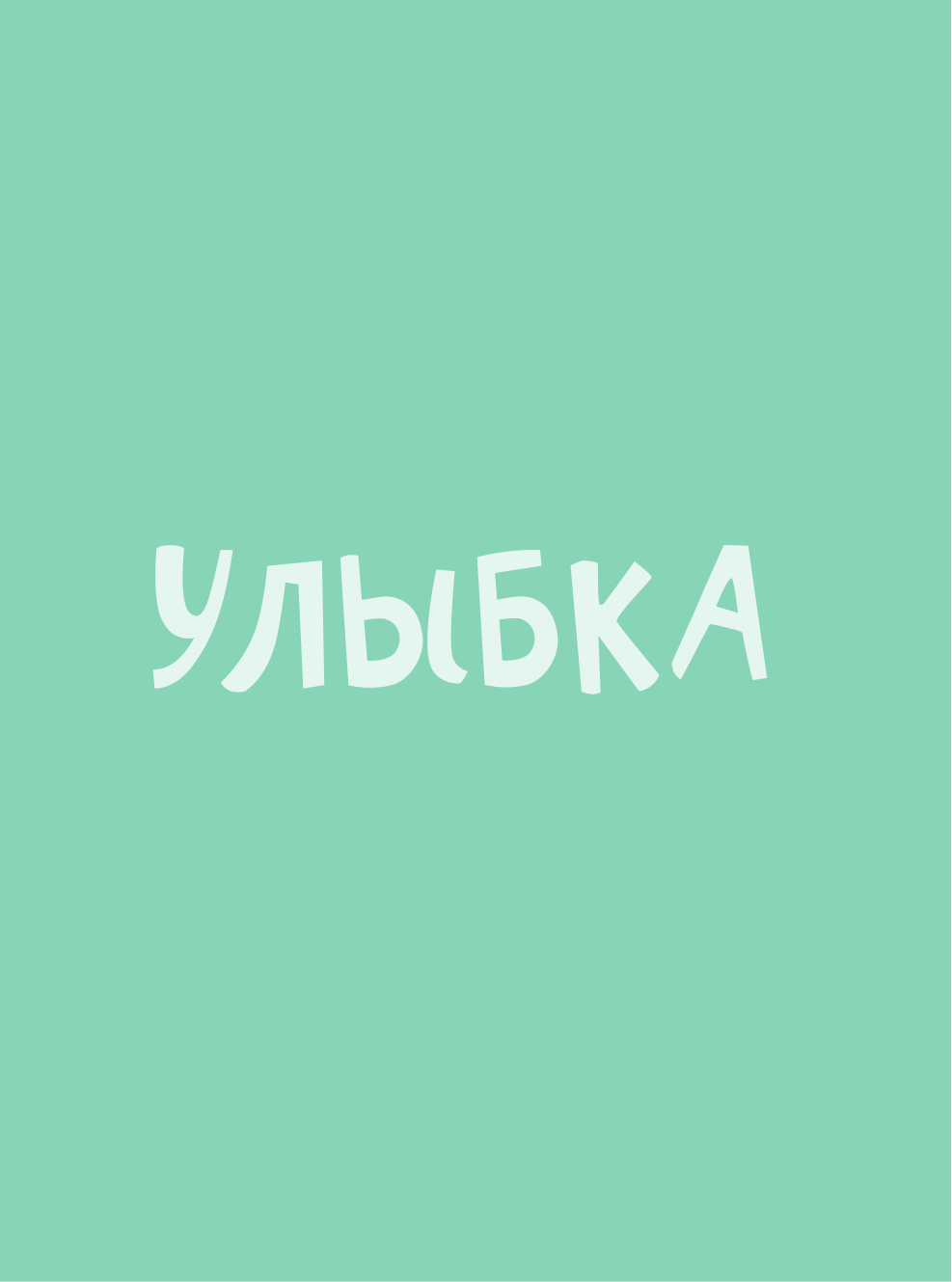 Телгемайер Рейна Улыбка - страница 2