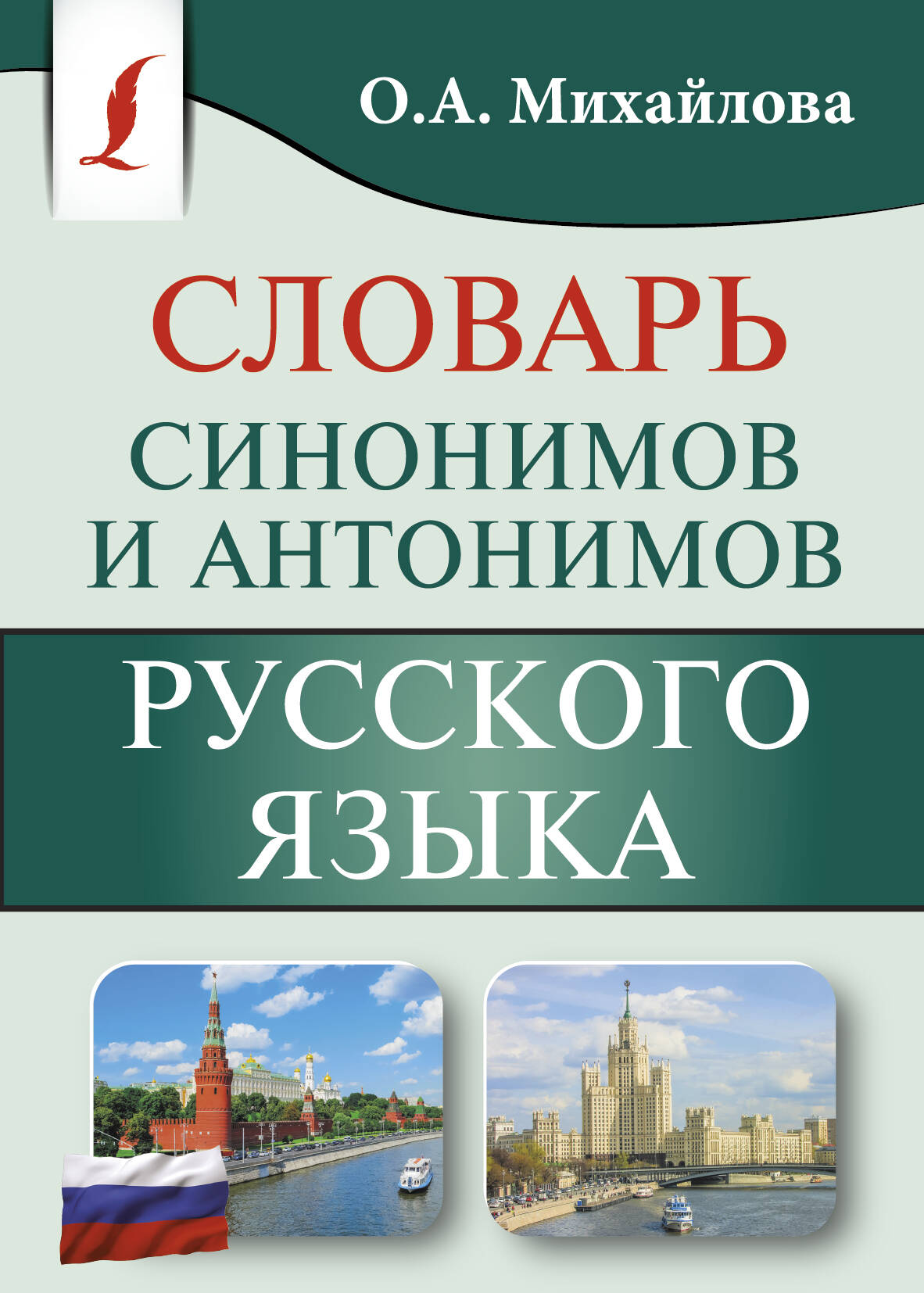 Михайлова Ольга Алексеевна Словарь синонимов и антонимов русского языка - страница 0