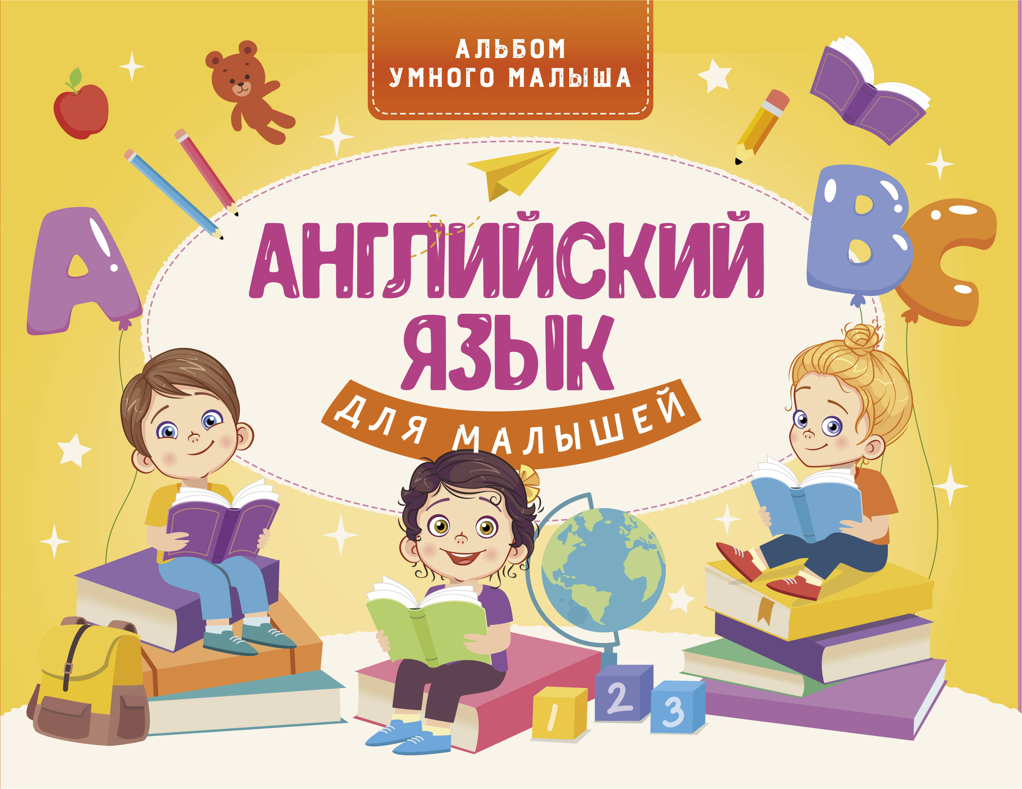 Державина Виктория Александровна Английский язык для малышей - страница 0