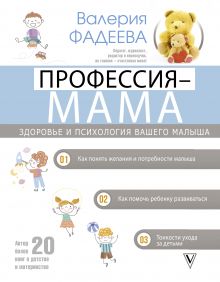 Профессия - мама. Здоровье и психология вашего малыша