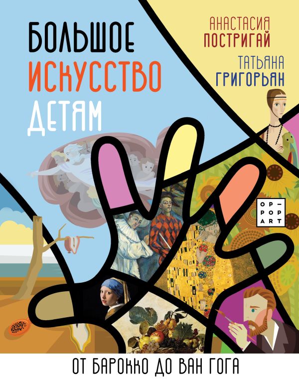 Большое искусство детям: от барокко до Ван Гога, изд.: АСТ, авт.: Постригай А.И., Григорьян Т.А.