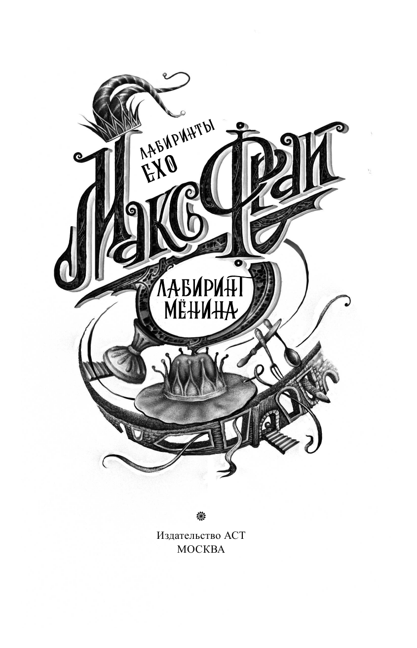 Фрай Макс Лабиринт Менина - страница 4