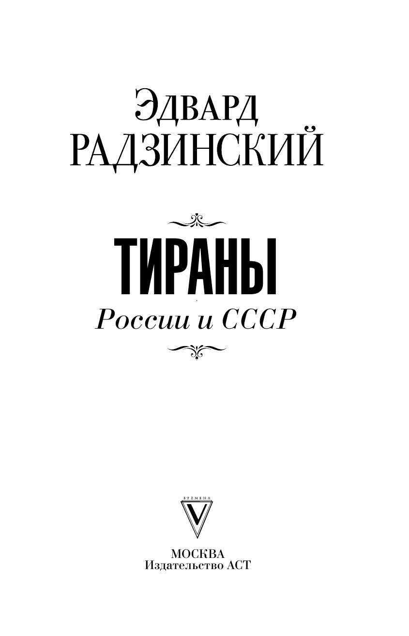 Радзинский Эдвард Станиславович Тираны России и СССР - страница 4