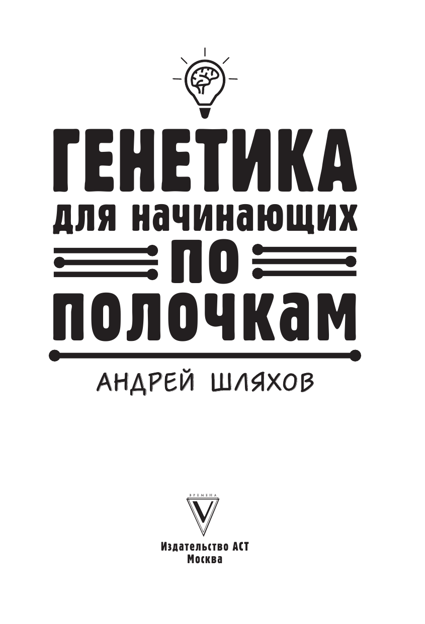 Шляхов Андрей Левонович Генетика для начинающих - страница 4