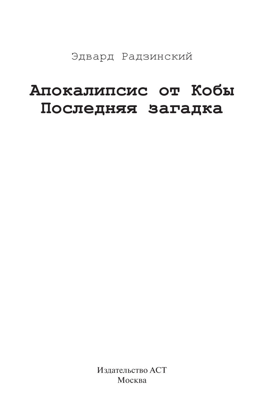 Радзинский Эдвард Станиславович Апокалипсис от Кобы. Последняя загадка. - страница 2