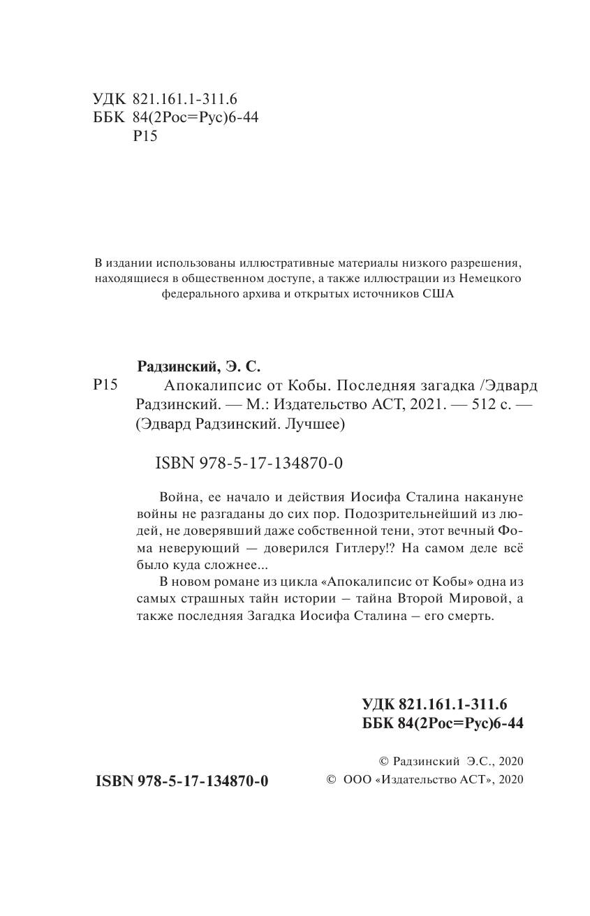 Радзинский Эдвард Станиславович Апокалипсис от Кобы. Последняя загадка. - страница 3