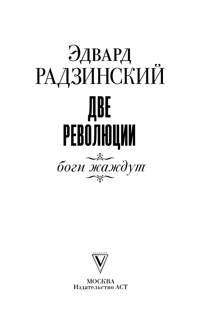 Радзинский Эдвард Станиславович Две революции - страница 4