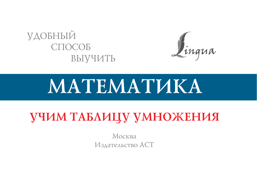  Математика. Учим таблицу умножения - страница 2