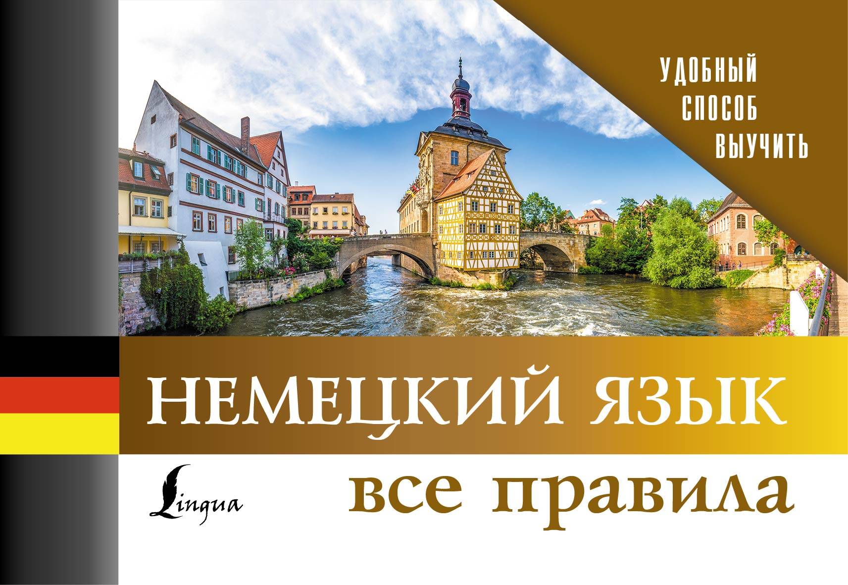  Немецкий язык. Все правила - страница 0