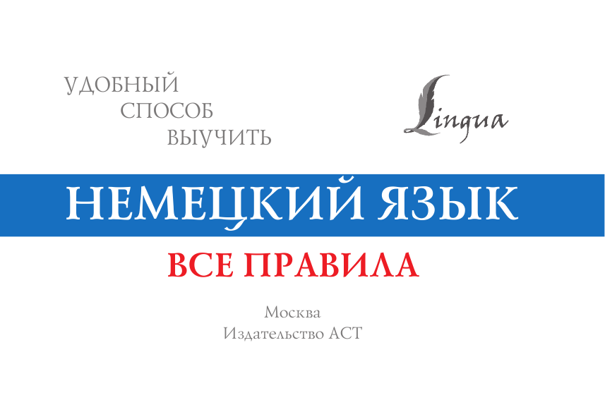  Немецкий язык. Все правила - страница 2