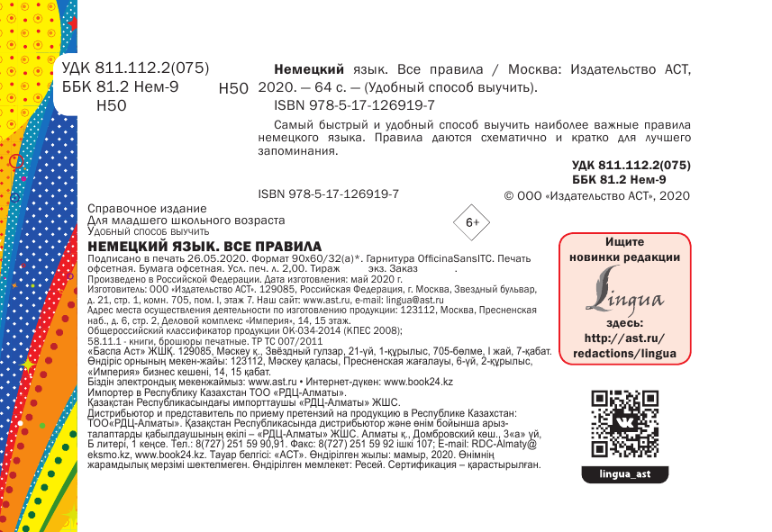  Немецкий язык. Все правила - страница 3