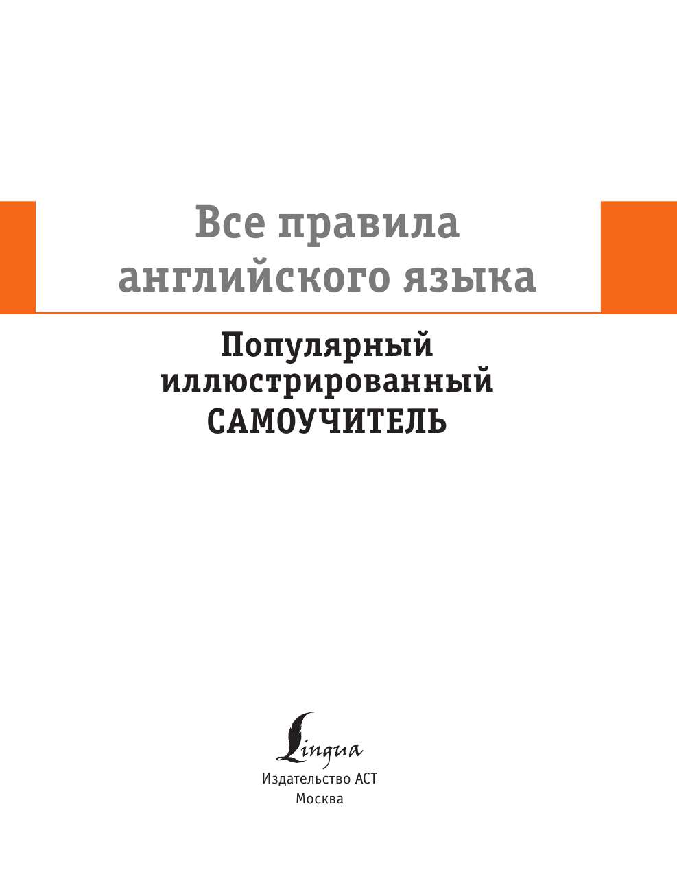  Все правила английского языка - страница 2