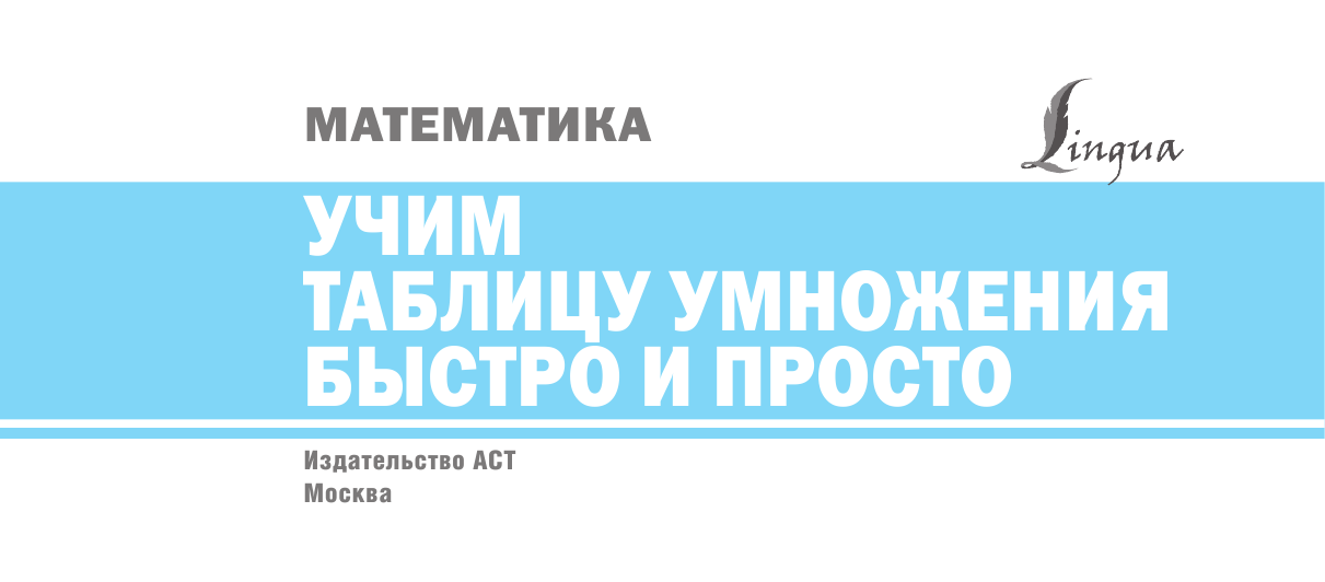  Математика. Учим таблицу умножения быстро и просто - страница 2