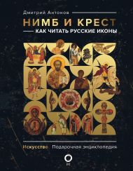 Антонов Дмитрий Игоревич — Нимб и крест: как читать русские иконы