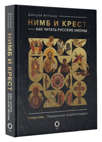 Нимб и крест: как читать русские иконы