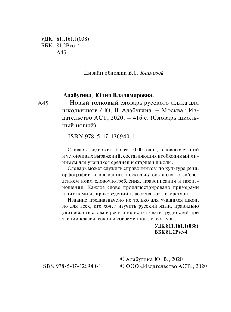 Алабугина Ю. В. Новый толковый словарь русского языка для школьников - страница 1