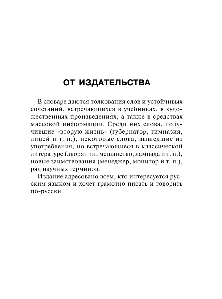 Алабугина Ю. В. Новый толковый словарь русского языка для школьников - страница 2