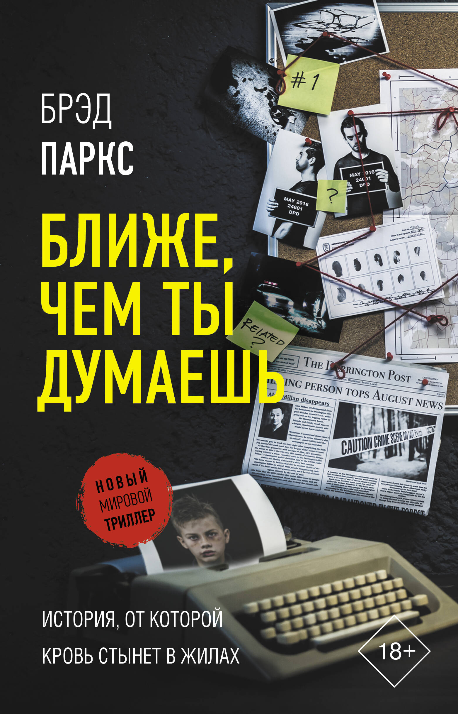 Паркс Брэд Ближе, чем ты думаешь - страница 0