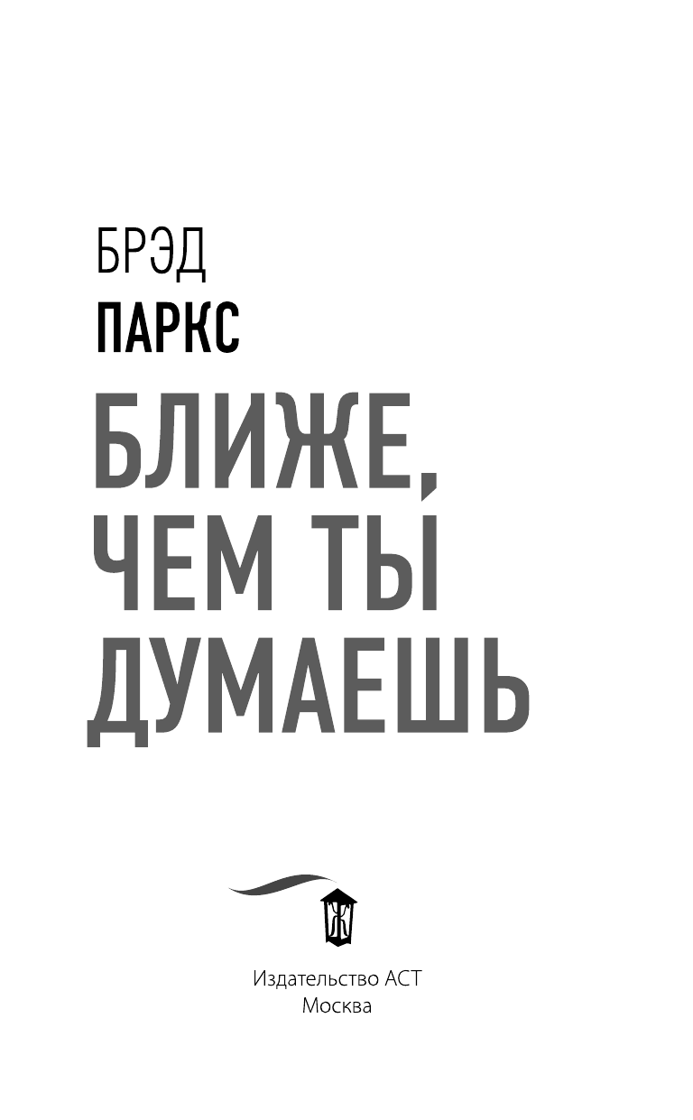 Паркс Брэд Ближе, чем ты думаешь - страница 4