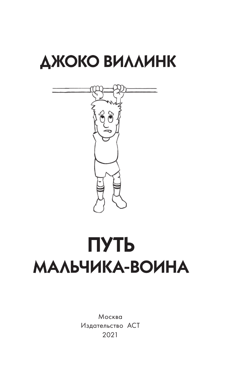 Виллинк Джоко Путь мальчика-воина - страница 4