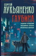 Глубина: Лабиринт отражений. Фальшивые зеркала. Прозрачные витражи