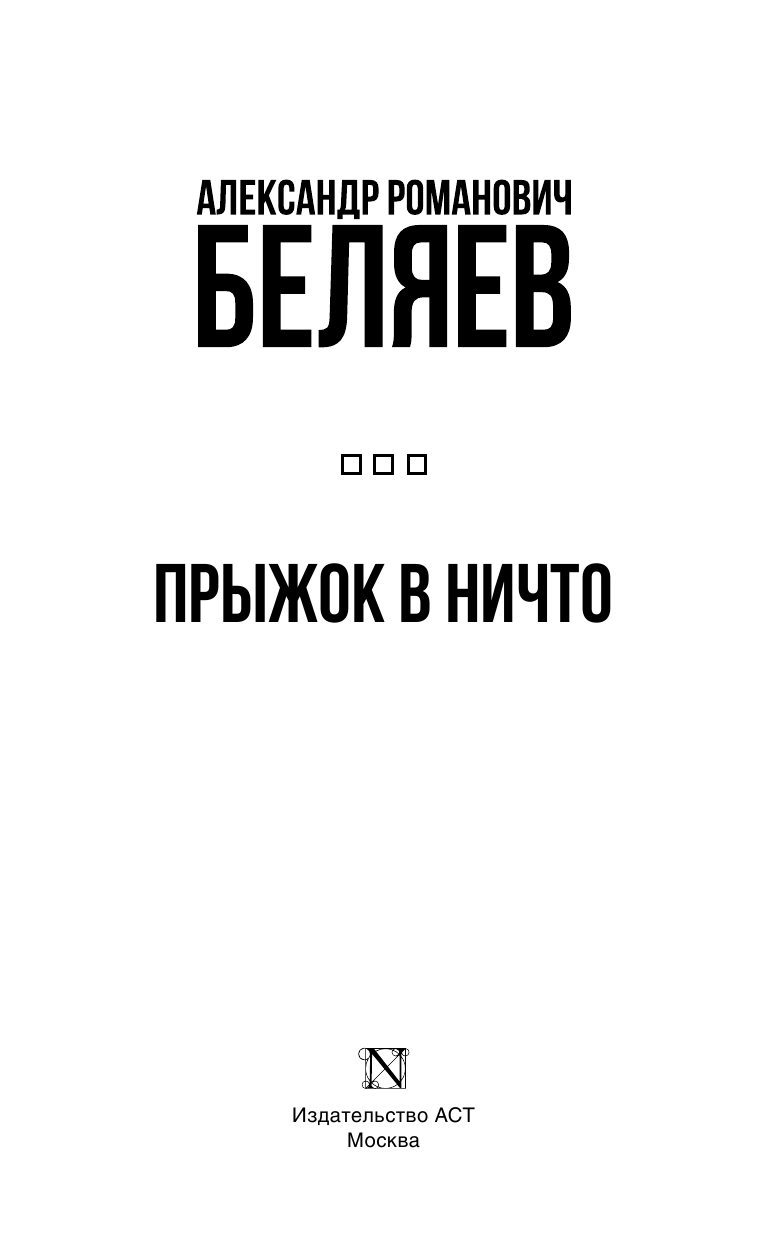Беляев Александр Романович Прыжок в ничто - страница 4