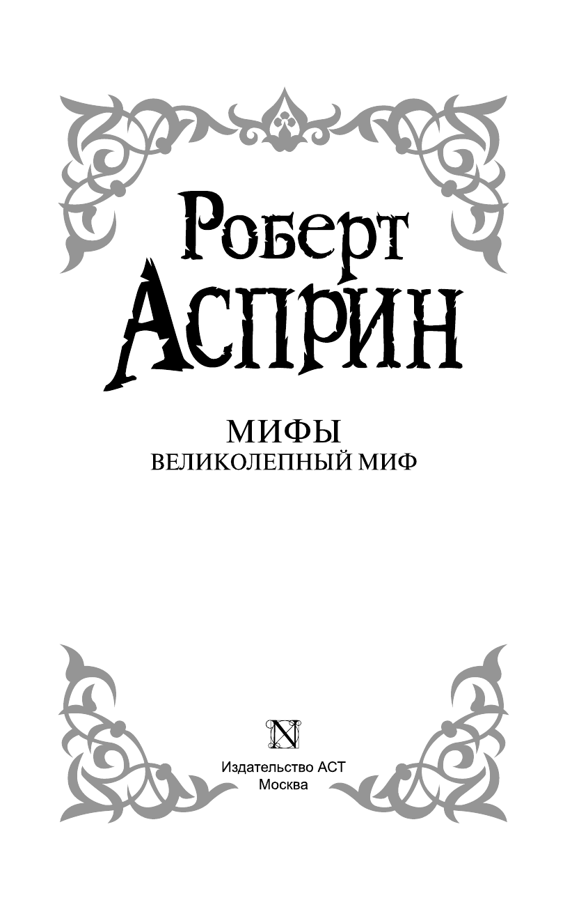 Асприн Роберт МИФЫ. Великолепный МИФ (нов. обл.) - страница 4