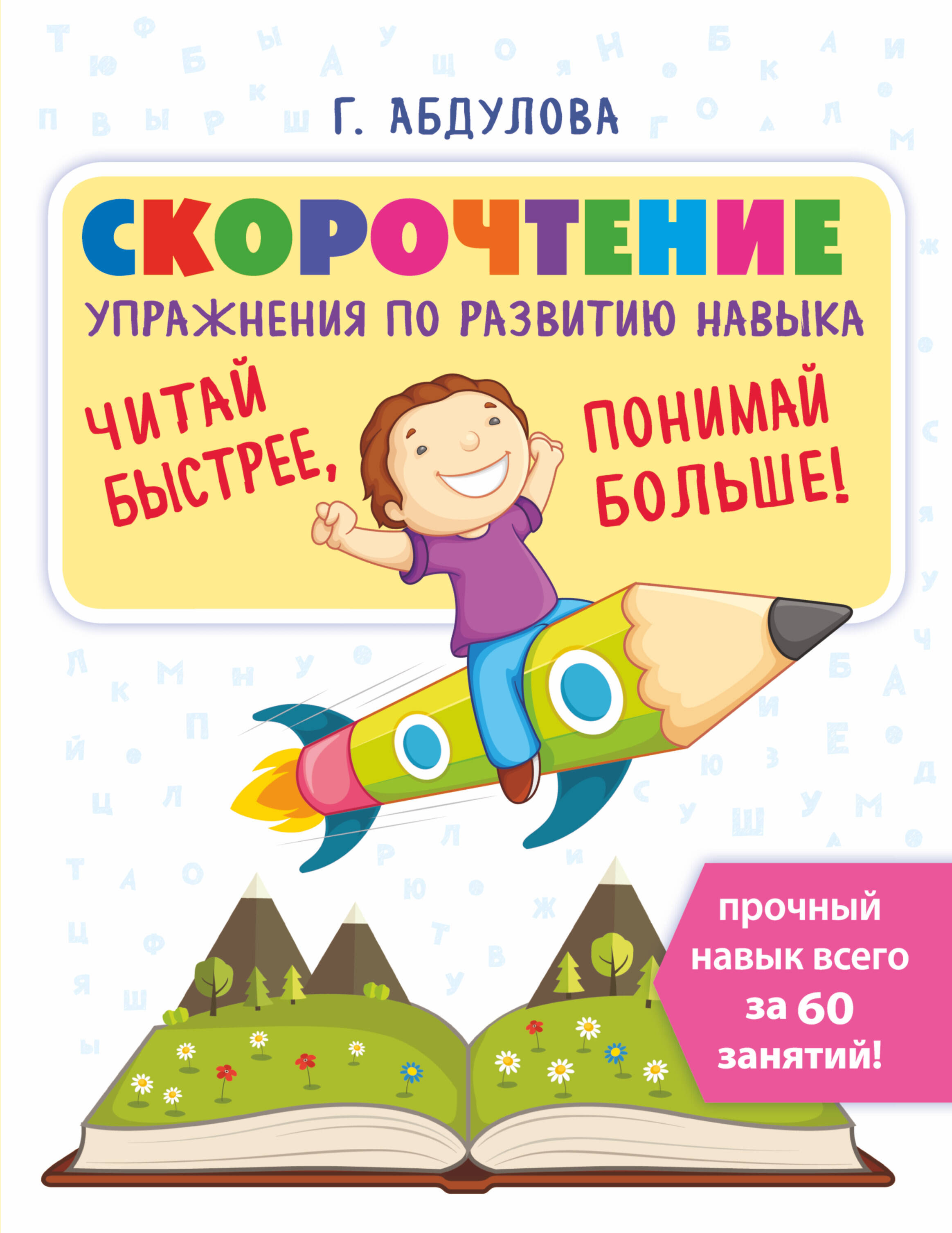 Абдулова Гюзель Фидаилевна Скорочтение: упражнения по развитию навыка - страница 0