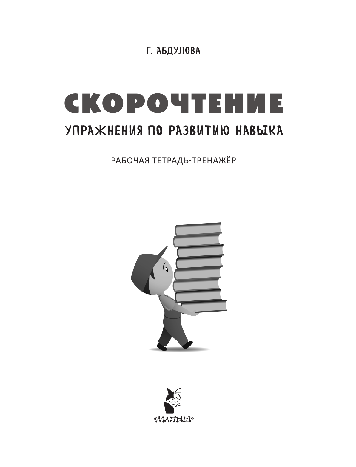 Абдулова Гюзель Фидаилевна Скорочтение: упражнения по развитию навыка - страница 2
