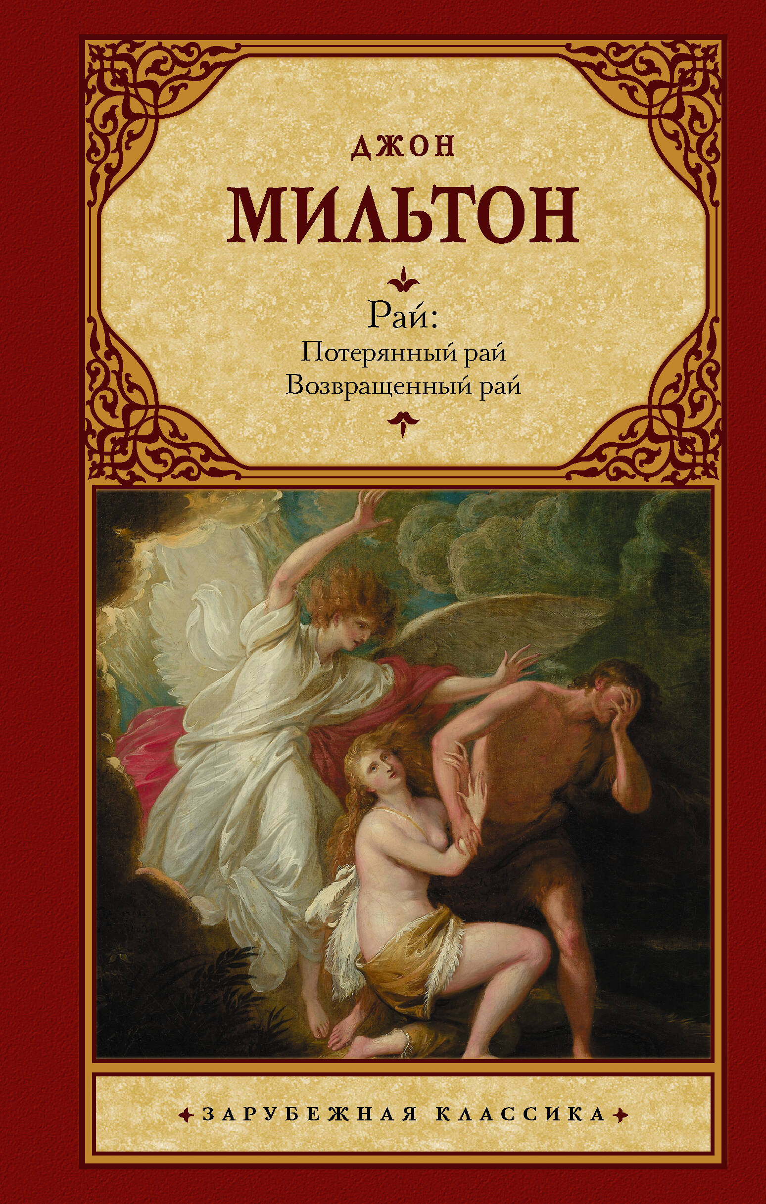 Мильтон Джон Рай: Потерянный рай. Возвращенный рай - страница 0