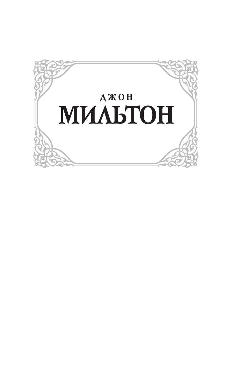 Мильтон Джон Рай: Потерянный рай. Возвращенный рай - страница 2