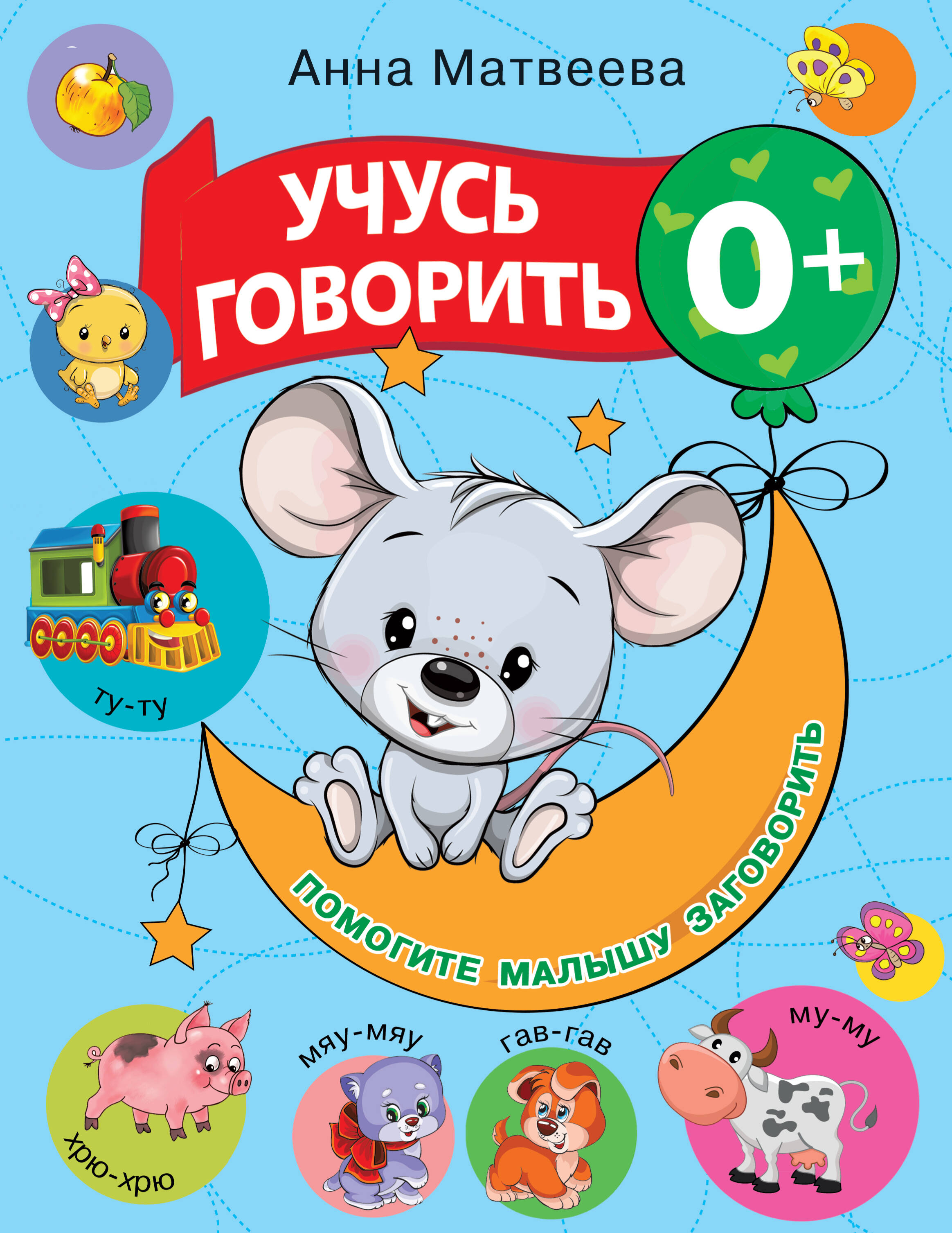  Учусь говорить! 0+ - страница 0