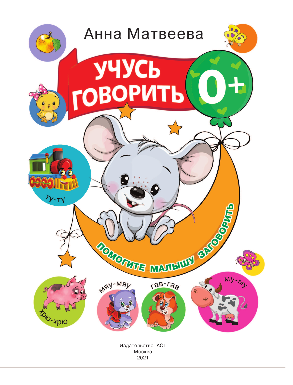  Учусь говорить! 0+ - страница 2