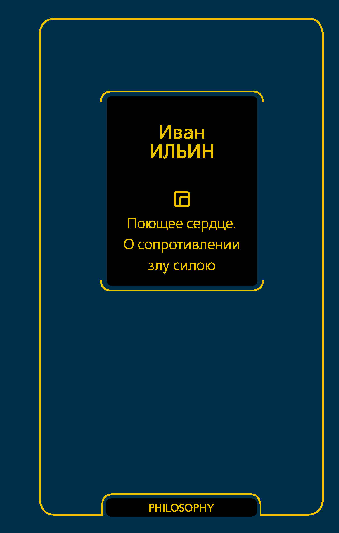 Ильин Иван Александрович Поющее сердце. О сопротивлении злу силою - страница 0
