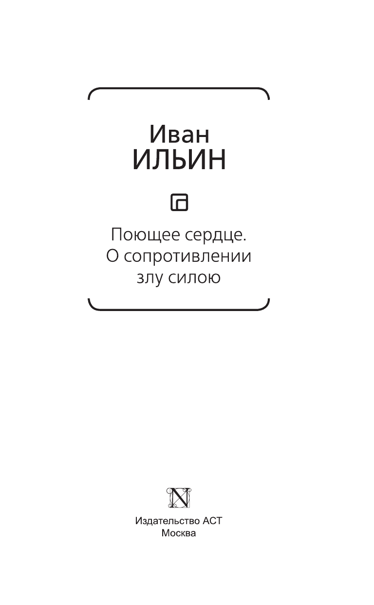 Ильин Иван Александрович Поющее сердце. О сопротивлении злу силою - страница 4