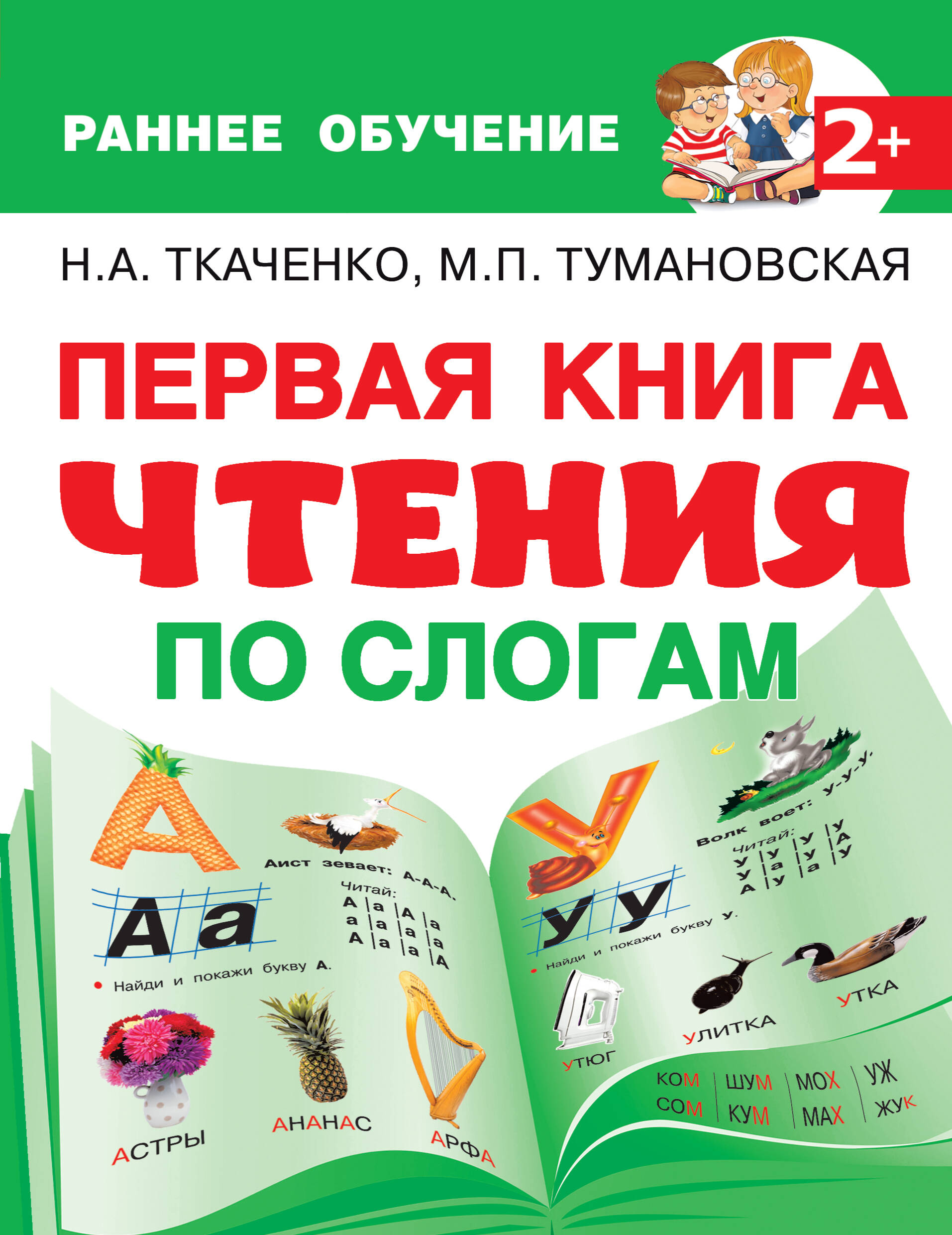 Ткаченко Наталия Александровна, Тумановская Мария Петровна Первая книга чтения по слогам - страница 0