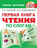 Первая книга чтения по слогам