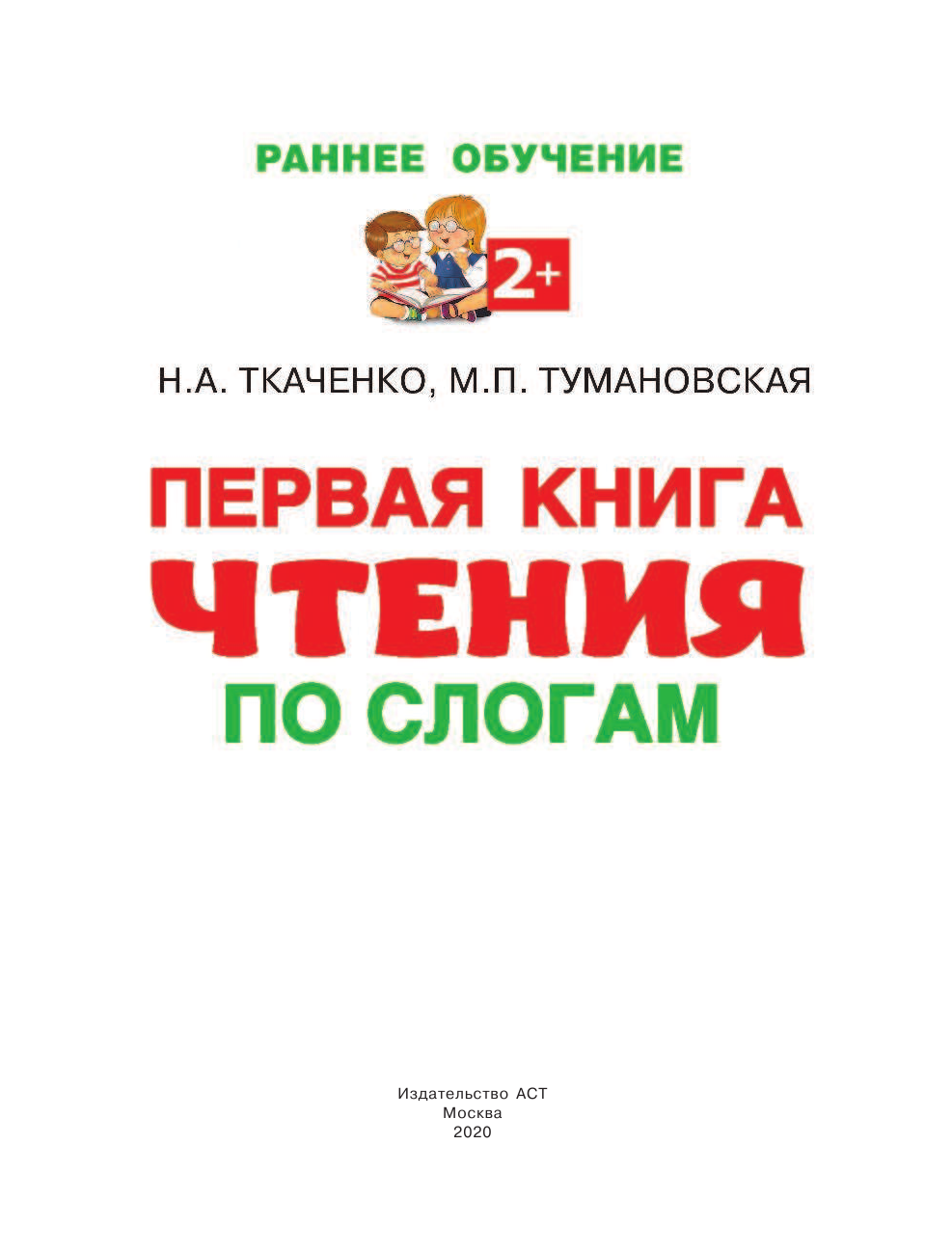 Ткаченко Наталия Александровна, Тумановская Мария Петровна Первая книга чтения по слогам - страница 2