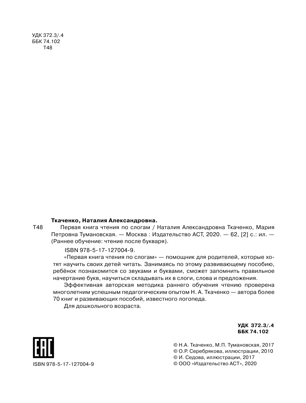 Ткаченко Наталия Александровна, Тумановская Мария Петровна Первая книга чтения по слогам - страница 3