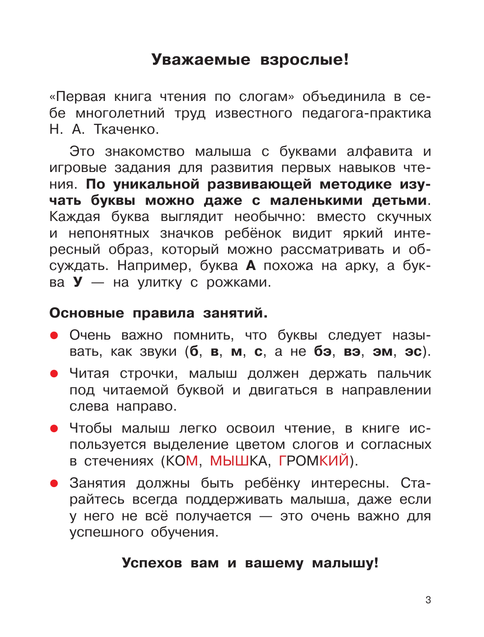 Ткаченко Наталия Александровна, Тумановская Мария Петровна Первая книга чтения по слогам - страница 4