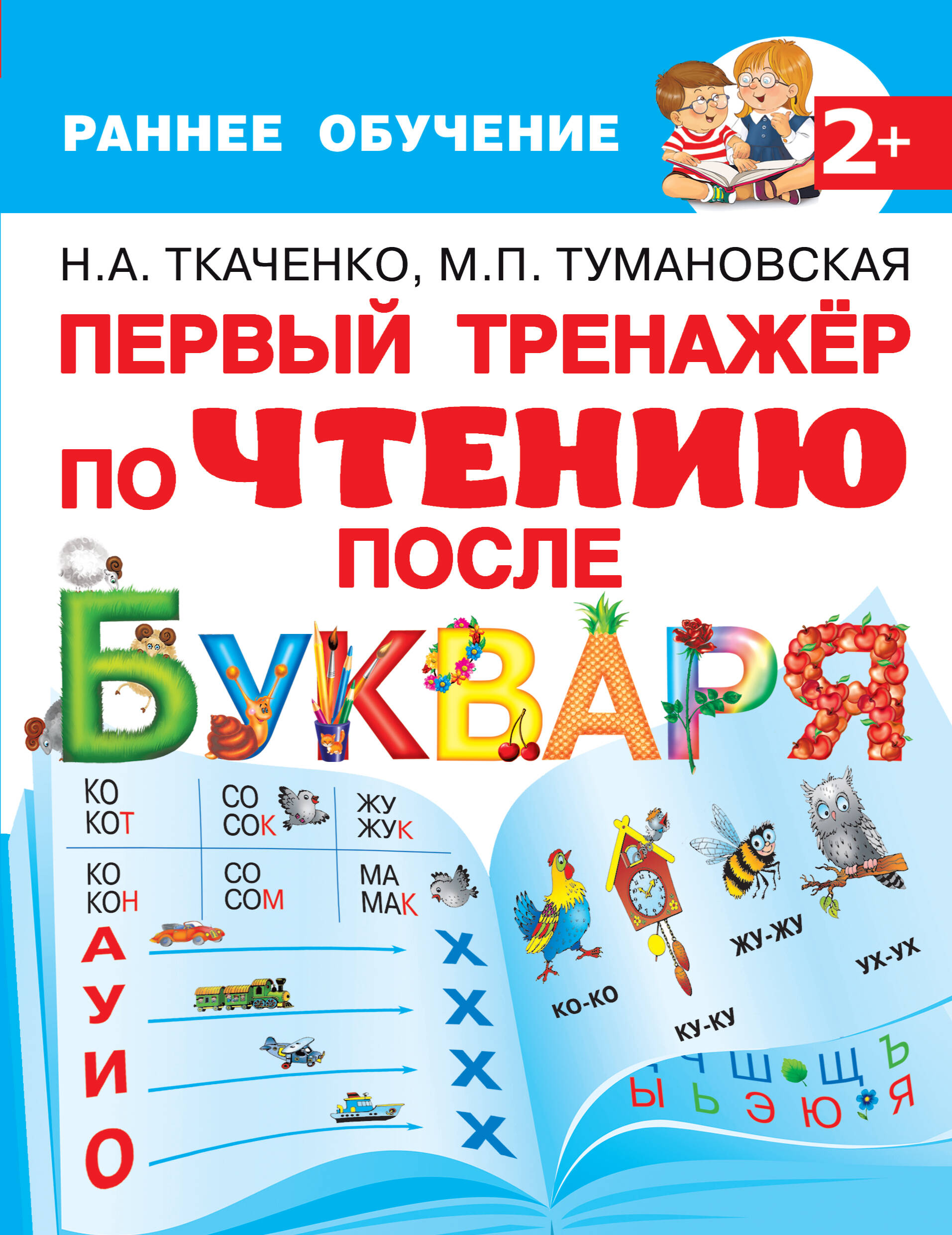 Ткаченко Наталия Александровна, Тумановская Мария Петровна Первый тренажер по чтению после букваря - страница 0