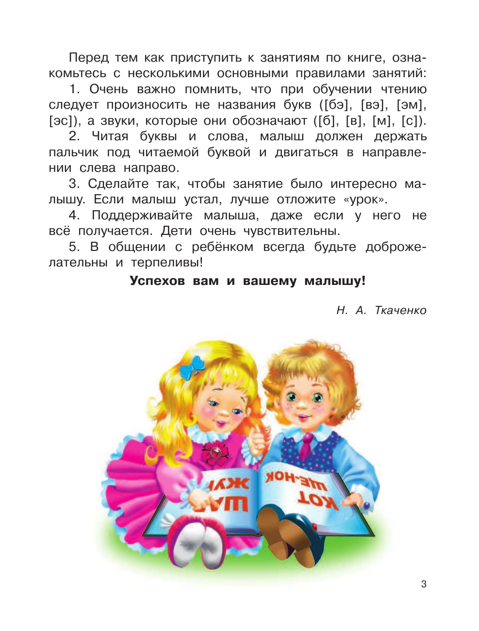 Ткаченко Наталия Александровна, Тумановская Мария Петровна Первый тренажер по чтению после букваря - страница 4