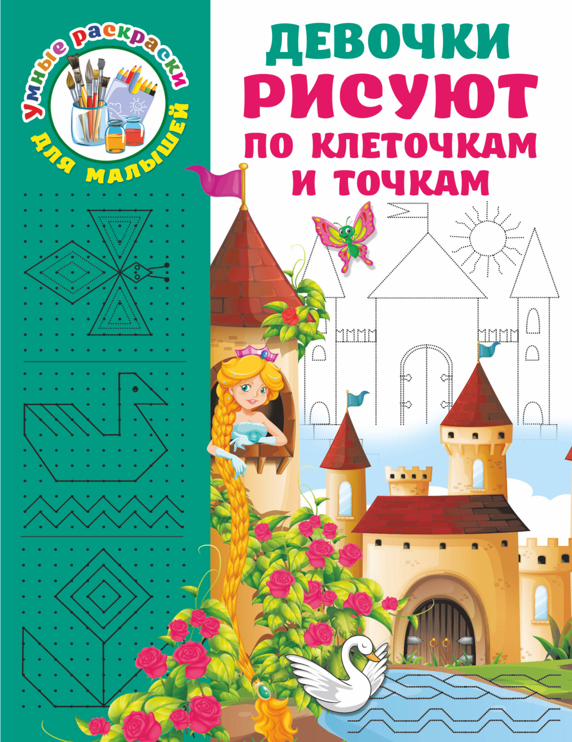  Девочки рисуют по клеточкам и точкам - страница 0