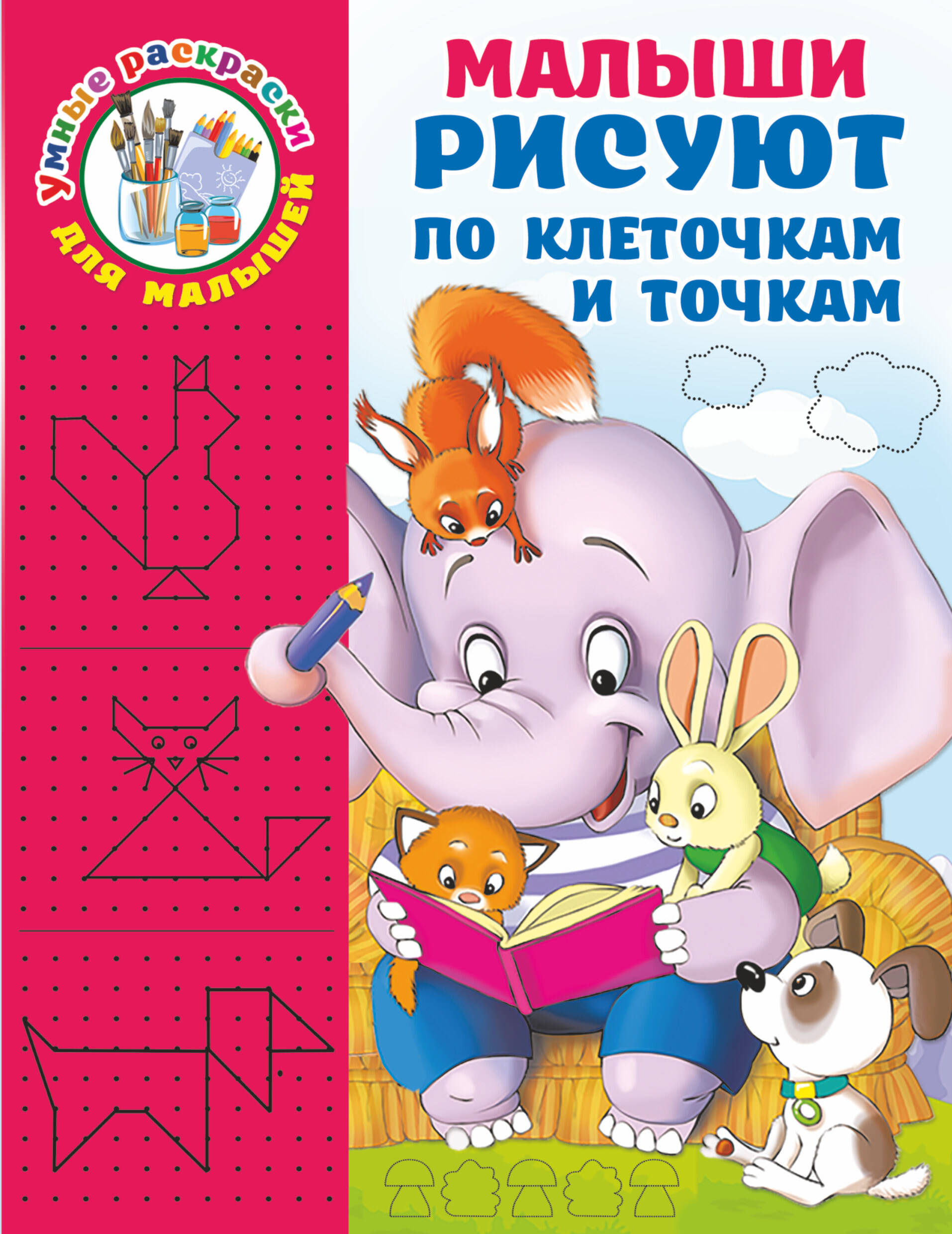  Малыши рисуют по клеточкам и точкам - страница 0