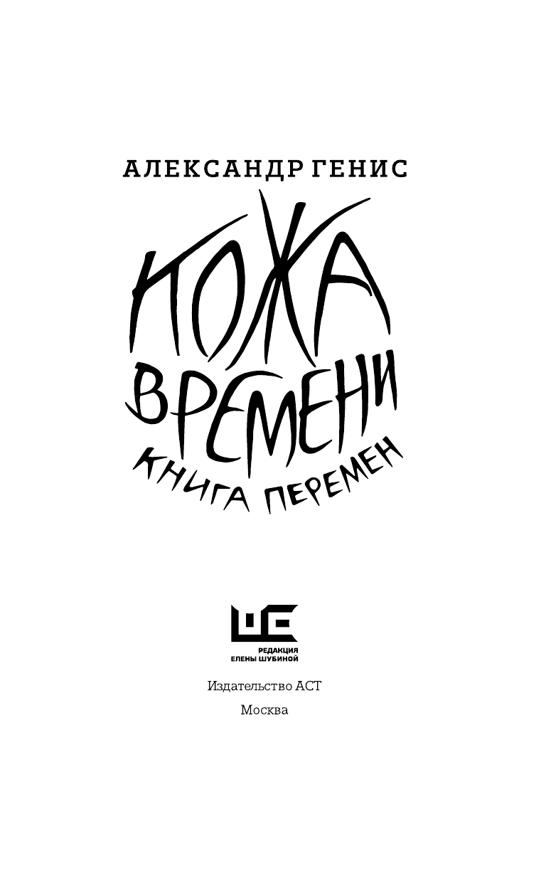 Генис Александр Александрович Кожа времени. Книга перемен - страница 4