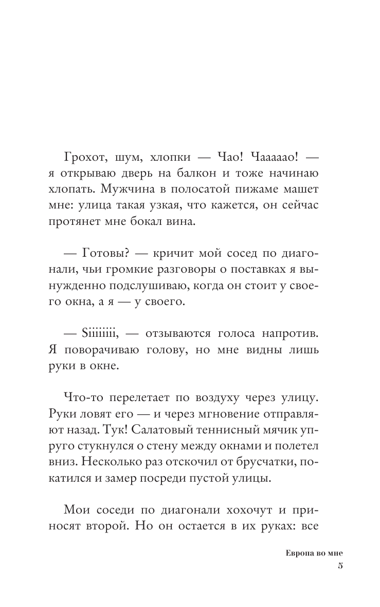 Оаро Екатерина Владимировна Европа во мне. Как не потерять себя в новых странах, условиях и ролях - страница 1