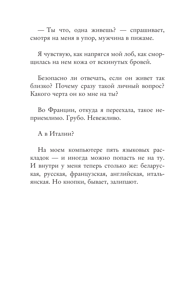 Оаро Екатерина Владимировна Европа во мне. Как не потерять себя в новых странах, условиях и ролях - страница 4