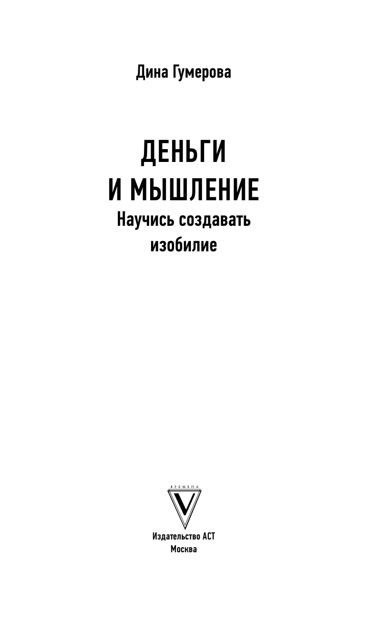  Деньги и мышление: научись создавать изобилие - страница 2